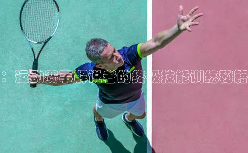 ：运动赛事解说者的终极技能训练秘籍