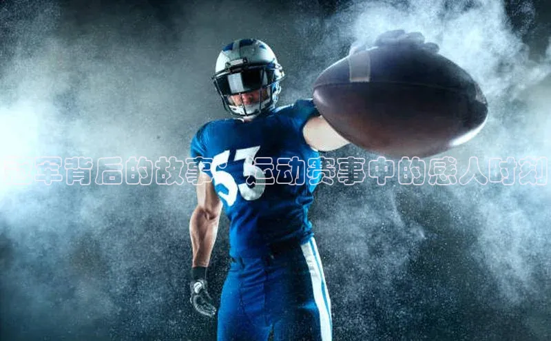 冠军背后的故事：运动赛事中的感人时刻