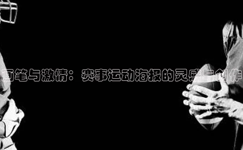 画笔与激情：赛事运动海报的灵感与创作