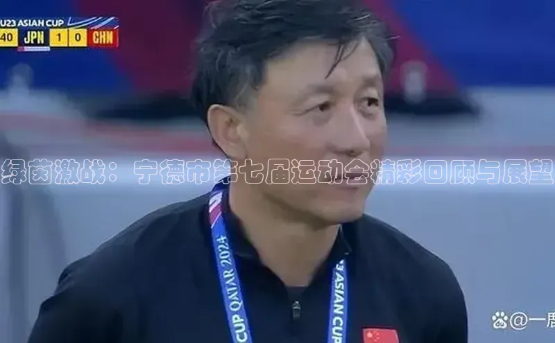绿茵激战：宁德市第七届运动会精彩回顾与展望