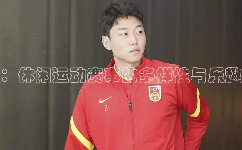 ：休闲运动赛事的多样性与乐趣