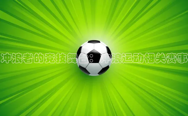 冲浪者的竞技舞台：冲浪运动相关赛事