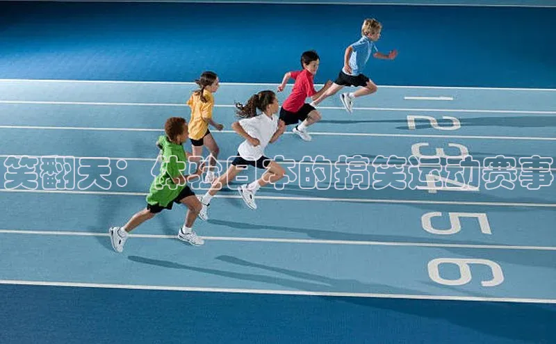 笑翻天：体验日本的搞笑运动赛事